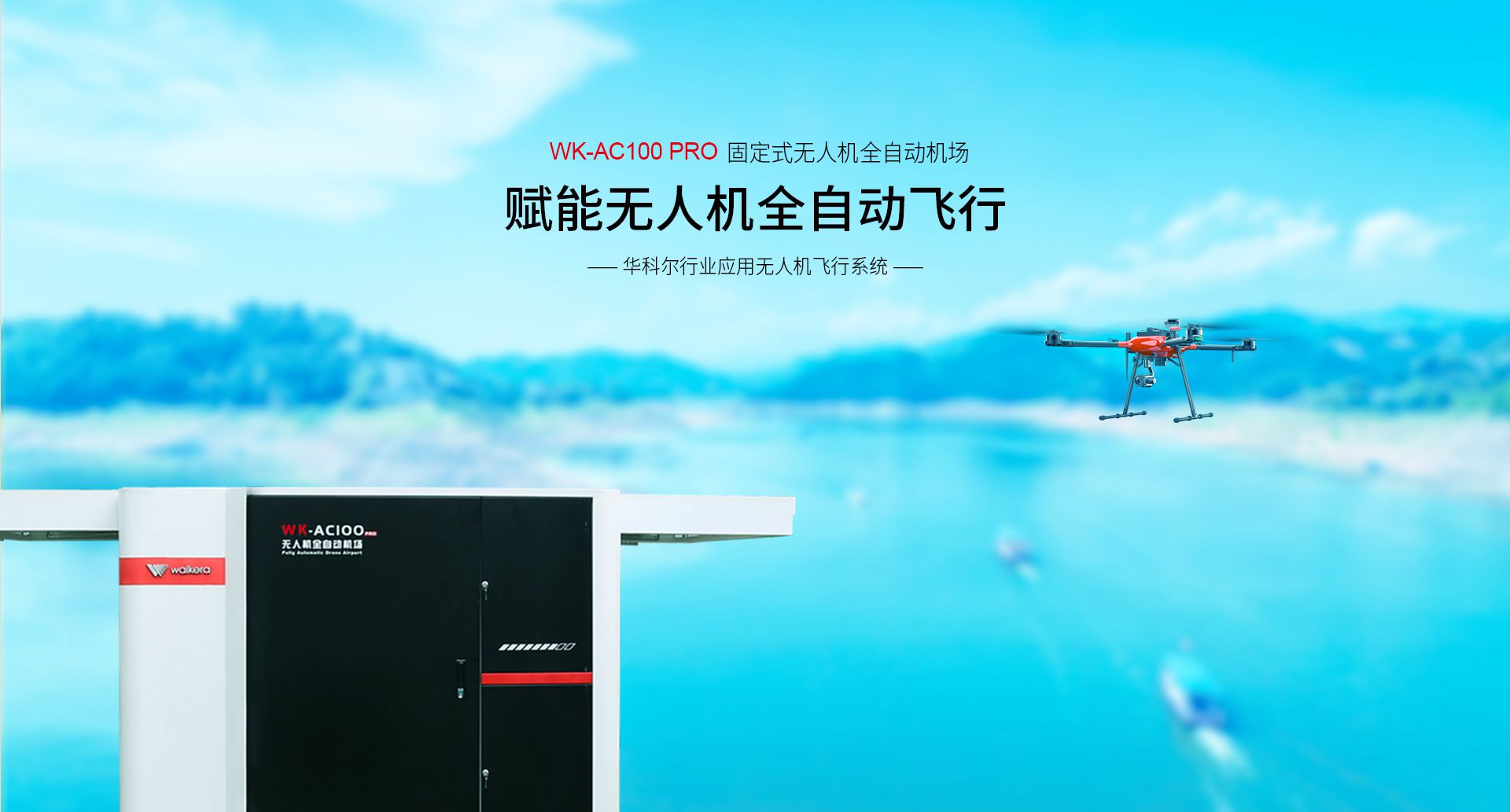 固定式無人機全自動機場網上官網圖-CN-0914_01