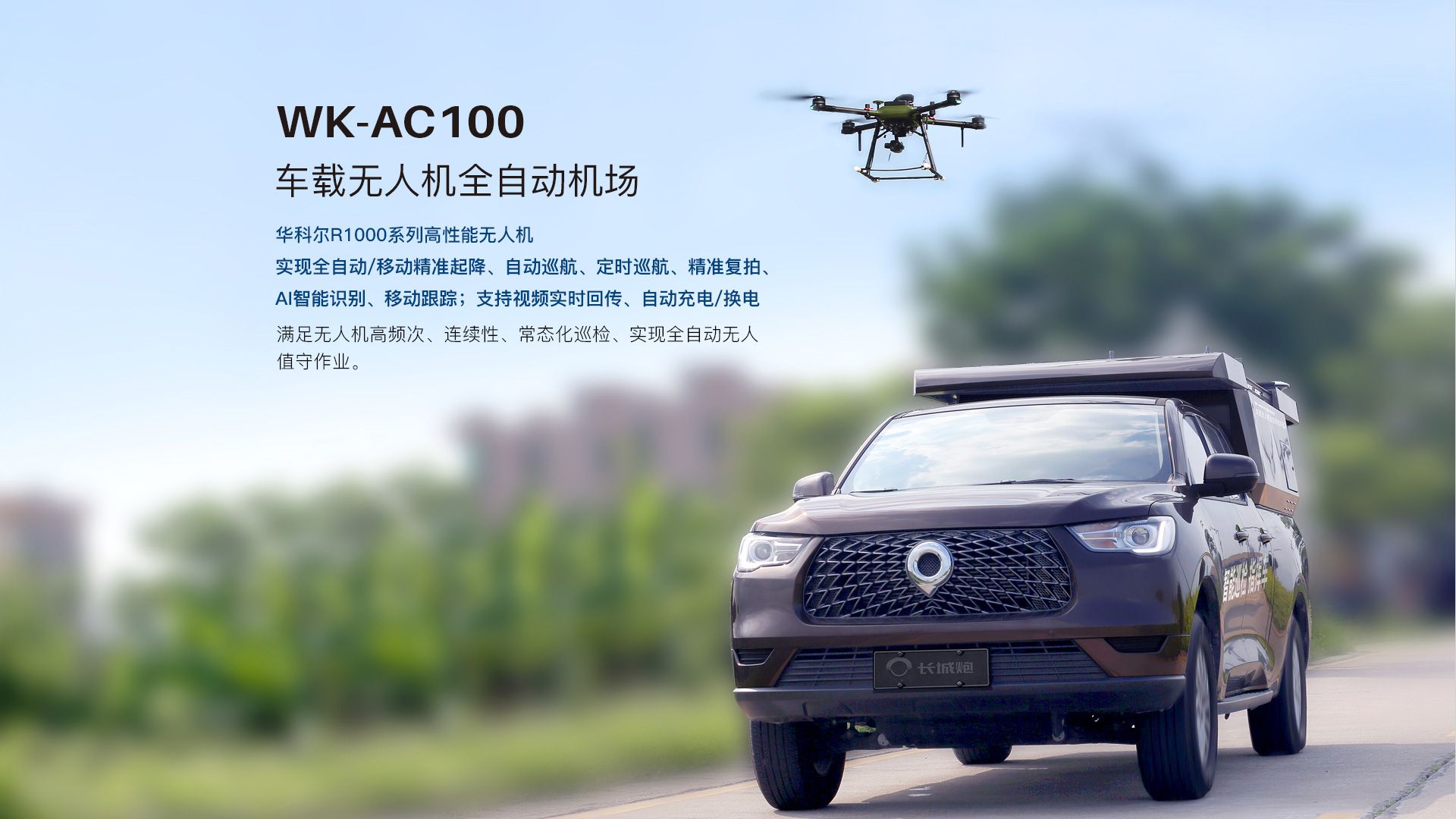 車載無人機全自動機場網上官網圖-CN_03